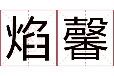 焰馨名字寓意
