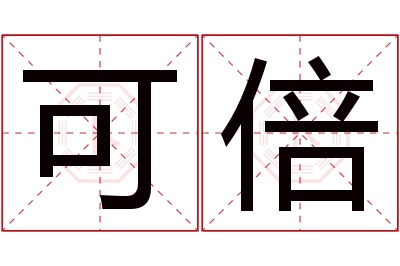 可倍名字寓意