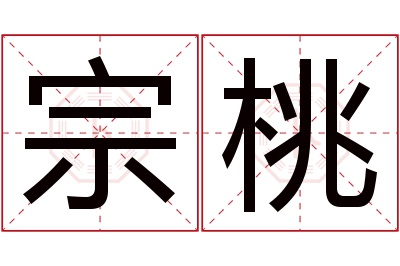 宗桃名字寓意