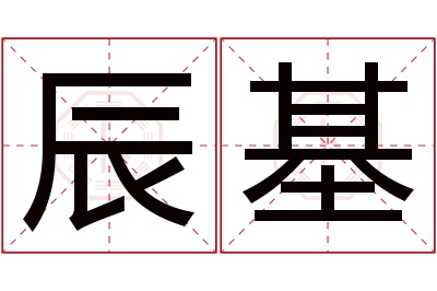 辰基名字寓意