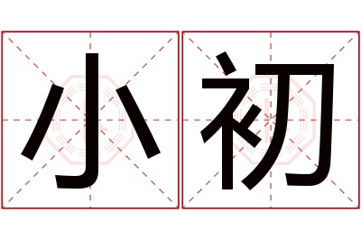 小初名字寓意