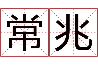 常兆名字寓意