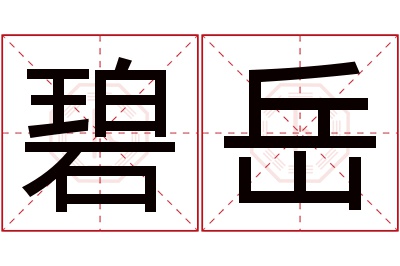 碧岳名字寓意