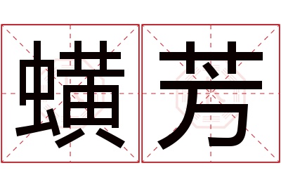 蟥芳名字寓意 蟥芳名字寓意