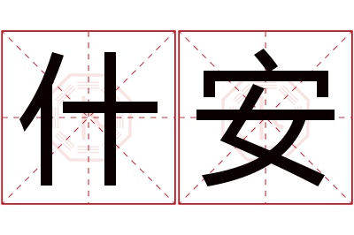 什安名字寓意 什安名字寓意