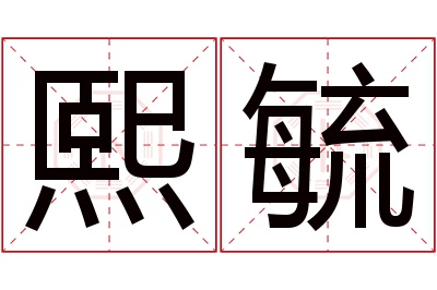 熙毓名字寓意