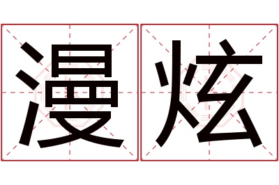 漫炫名字寓意