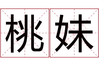 桃妹名字寓意