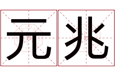 元兆名字寓意 元兆名字寓意