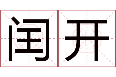 闰开名字寓意