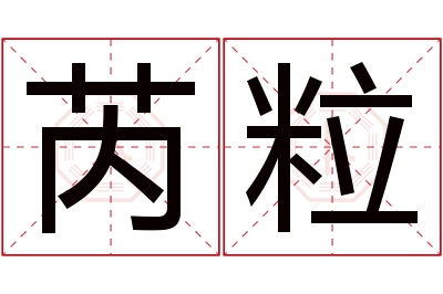 芮粒名字寓意