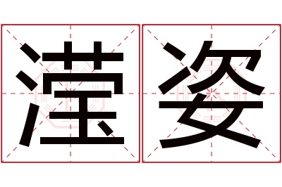 滢姿名字寓意