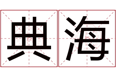 典海名字寓意