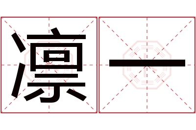 凛一名字寓意 凛一名字寓意
