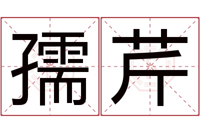 孺芹名字寓意 孺芹名字寓意
