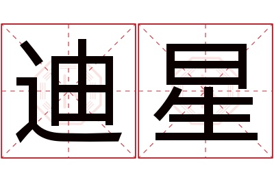 迪星名字寓意 迪星名字寓意