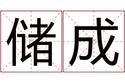 储成名字寓意 储成名字寓意
