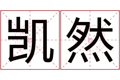 凯然名字寓意