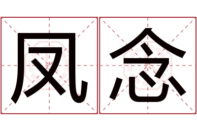 凤念名字寓意