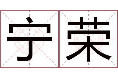 宁荣名字寓意