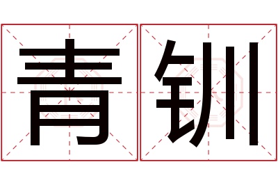 青钏名字寓意 青钏名字寓意