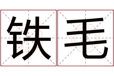 铁毛名字寓意 铁毛名字寓意