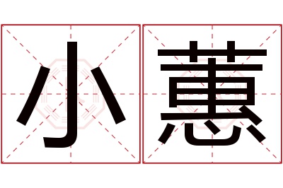 小蕙名字寓意