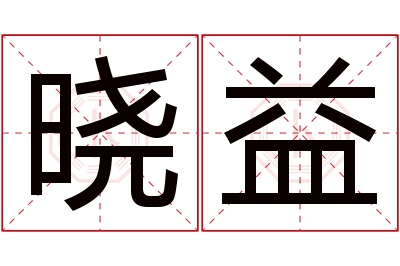 晓益名字寓意