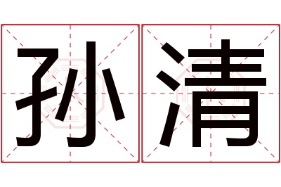 孙清名字寓意