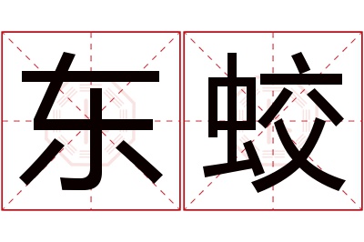 东蛟名字寓意