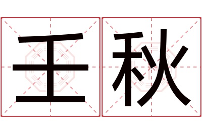 壬秋名字寓意 壬秋名字寓意