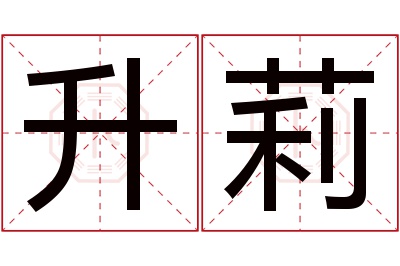 升莉名字寓意 升莉名字寓意