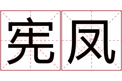 宪凤名字寓意