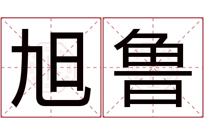 旭鲁名字寓意