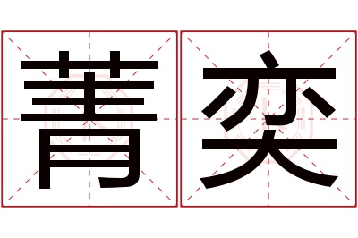 菁奕名字寓意