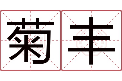 菊丰名字寓意