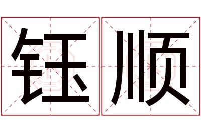 钰顺名字寓意