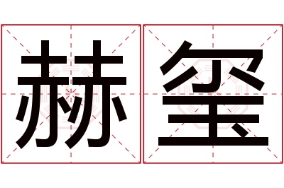 赫玺名字寓意