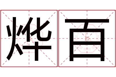 烨百名字寓意 烨百名字寓意