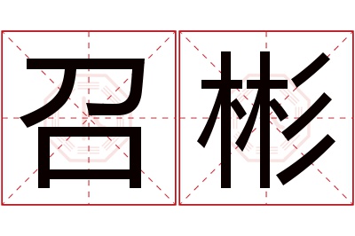召彬名字寓意 召彬名字寓意