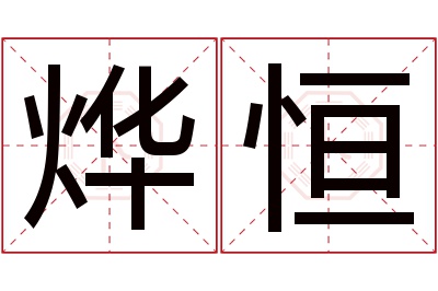 烨恒名字寓意 烨恒名字寓意