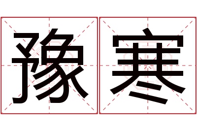 豫寒名字寓意 豫寒名字寓意