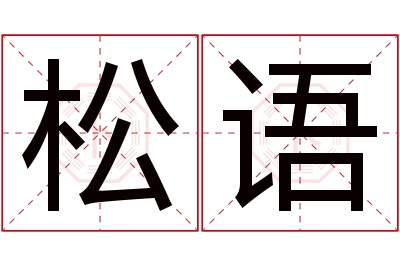 松语名字寓意