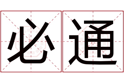 必通名字寓意