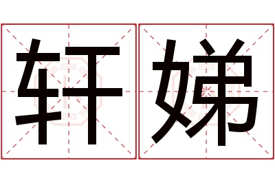 轩娣名字寓意