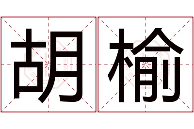 胡榆名字寓意