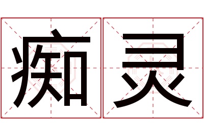 痴灵名字寓意