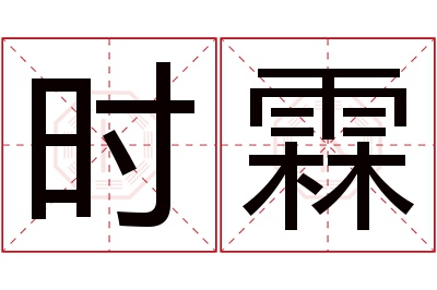 时霖名字寓意