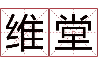 维堂名字寓意