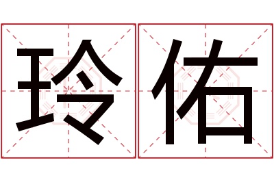 玲佑名字寓意